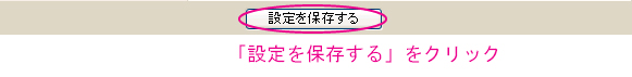 5_設定を保存する.jpg
